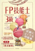 らくらく突破　FP技能士　3級　試験によくでる問題集　2009〜2010