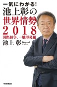 一気にわかる！池上彰の世界情勢　国際紛争、一触即発編　2018