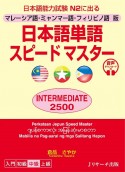 日本語単語スピードマスターINTERMEDIATE2500　マレーシア語・ミャンマー語・フィリピノ語版