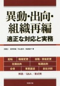 異動・出向・組織再編　適正な対応と実務