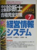 中小企業診断士合格完全対策　2004（7）