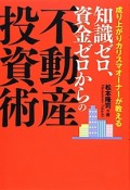 知識ゼロ、資金ゼロからの不動産投資術