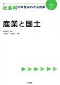 産業と国土　社会科の本質がわかる授業2