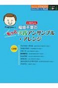 稲垣千章－いなぴょん－のもっと実践アンサンブル・アレンジ　中級〜上級　STAGEA・EL　月刊エレクトーンPLUS　CD付