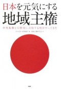 日本を元気にする地域主権