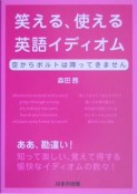 笑える、使える英語イディオム