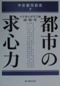 都市の求心力