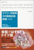 デイリー日独英3か国語会話辞典＜カジュアル版＞