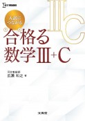 入試につながる　合格る　数学3＋C