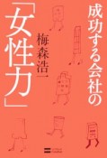 成功する会社の「女性力」