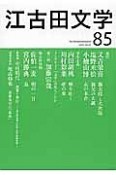 江古田文学　創作　又吉栄喜　塩野米松　小檜山博（85）