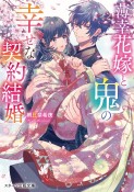 薄幸花嫁と鬼の幸せな契約結婚