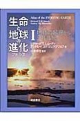 生命と地球の進化アトラス　地球の起源からシルル紀（1）