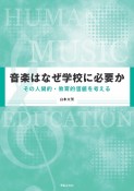 音楽はなぜ学校に必要か