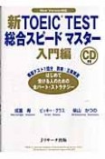 新・TOEIC　test総合スピードマスター　入門編