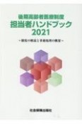 後期高齢者医療制度担当者ハンドブック　制度の解説と事務処理の概要　2021