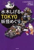 水木しげるのTOKYO妖怪めぐり