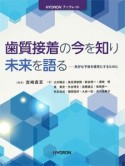 歯質接着の今を知り未来を語る　良好な予後を確実にするために