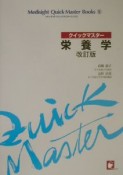 クイックマスター　栄養学＜改訂版＞（5）