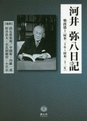 河井弥八日記　戦後篇　昭和二十年〜昭和二十二年（1）