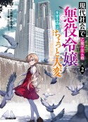 現代社会で乙女ゲームの悪役令嬢をするのはちょっと大変（2）