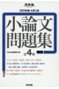 大学入試小論文問題集（全4巻セット）　2023年度