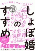 しょぼ婚のすすめ　恋人と結婚してはいけません！　しょぼい自己啓発シリーズ