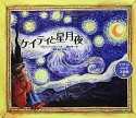 ケイティと星月夜　ケイティのふしぎ美術館4