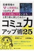 医療現場の人間関係につまずき「ナース向いてないかも…」と思う前に試してみたいコミュ力アップ術25