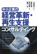 経営革新・再生支援　コンサルティング　中小企業の