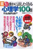 ぜったい誰かに話したくなる心理学100題