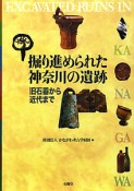 掘り進められた神奈川の遺跡