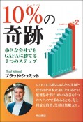 10％の奇跡　小さな会社でもGAFAに勝てる7つのステップ