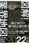 図解！業界地図　2022年版　二極化時代の勝ち組企業を探す