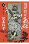 剣豪将軍義輝〈新装版〉（上）　鳳雛ノ太刀