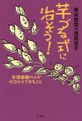 芋づる式に治そう！