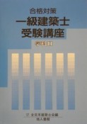 一級建築士受験講座　学科2