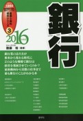 銀行　2016　産業と会社研究シリーズ3