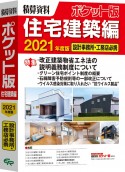 精算資料ポケット版　住宅建築編　2021