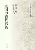 東国の古代官衙　古代東国の考古学1