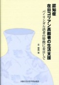 認知症　在日コリアン高齢者の生活支援