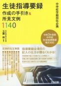 生徒指導要録作成の手引き＆所見文例1140　中学校学級担任必携