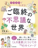 イラストでわかる　ご臨終の不思議な世界