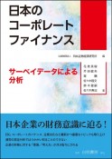 日本のコーポレートファイナンス　サーベイデータによる分析