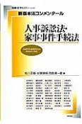新・基本法コンメンタール　人事訴訟法・家事事件手続法