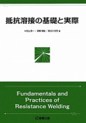 抵抗溶接の基礎と実際