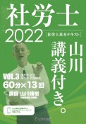 基本テキスト社労士山川講義付き。　国民年金法・厚生年金保険法　2022（3）