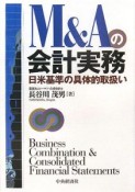 M＆Aの会計実務　日米基準の具体的取扱い