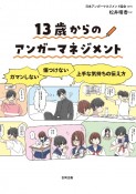 イラスト版　13歳からのアンガーマネジメント　ガマンしない・傷つけない　上手な気持ちの伝え方