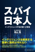 スパイと日本人　インテリジェンス不毛の国への警告